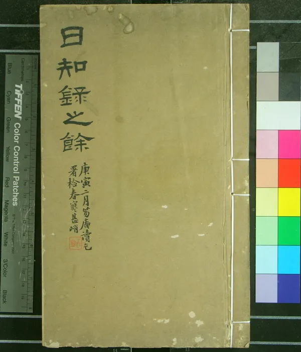 《日知錄之餘四卷》作者：(清)清顧炎武撰  抄本  PDF下载-汉笺公版书