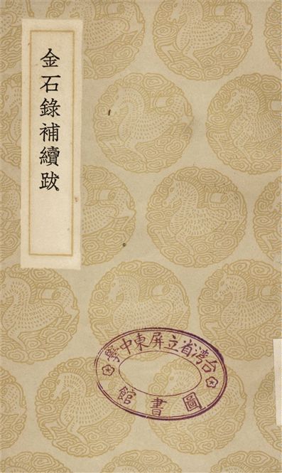 《金石錄補續跋》 作者:葉奕苞 1935年  PDF下载-汉笺公版书