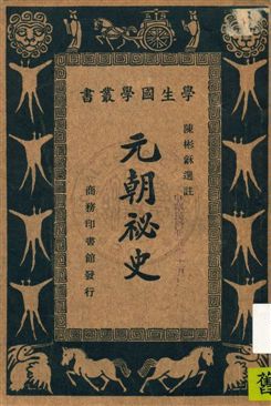 《元朝祕史》 作者:陳彬龢選註 民22.01年  PDF下载-汉笺公版书