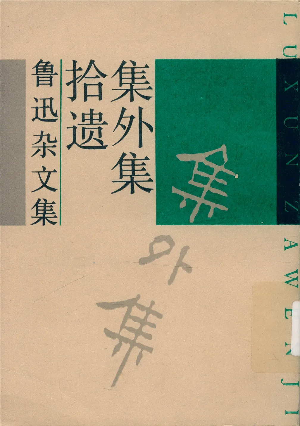 《集外集拾遺》 作者:魯迅 1939年  PDF下载-汉笺公版书
