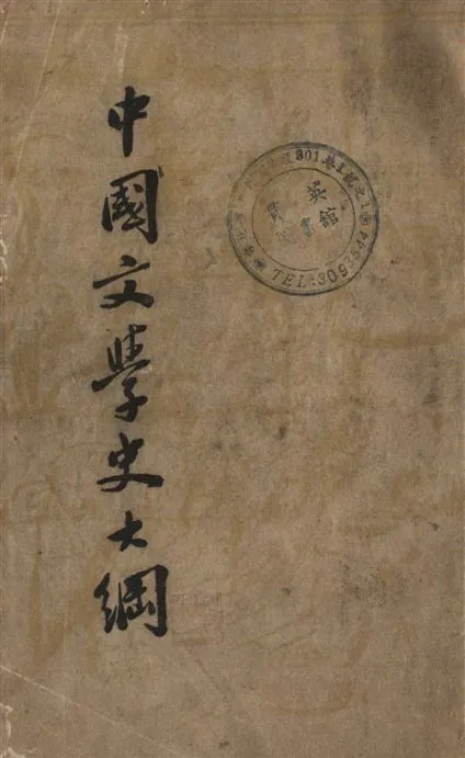 《中國文學史大綱》 作者:容肇祖著 1939年  PDF下载-汉笺公版书