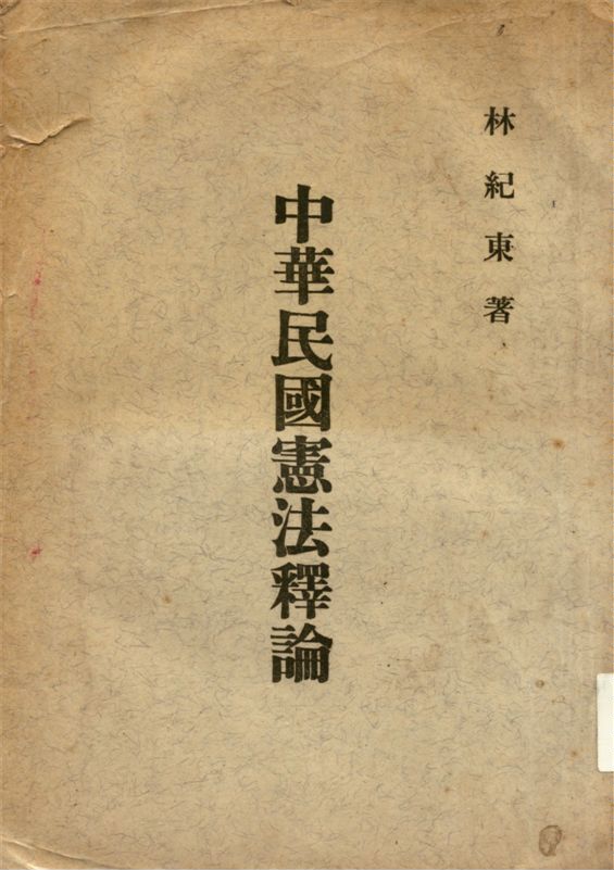 《中華民國憲法釋論》 作者:林紀東著 1965年  PDF下载-汉笺公版书