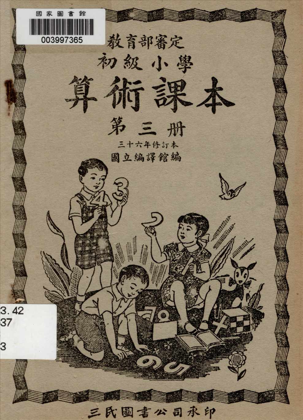 《初級小學算術課本 v.3》 作者:國立編譯館主編  1947年  PDF下载-汉笺公版书