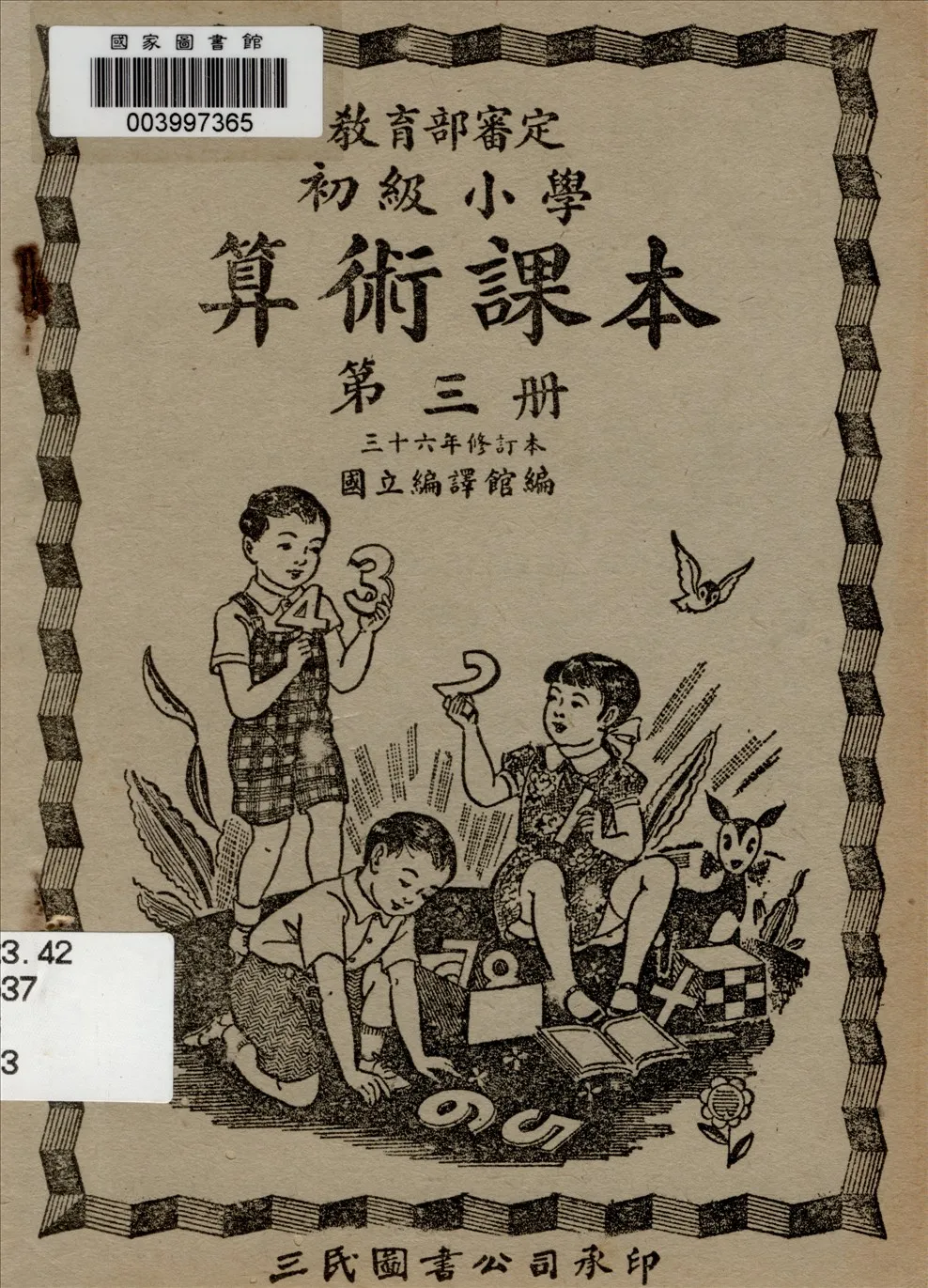 《初級小學算術課本 v.3》 作者:國立編譯館主編  1947年  PDF下载-汉笺公版书