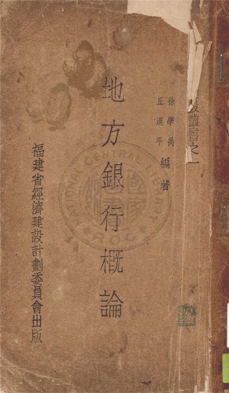 《地方銀行概論》 作者:徐學禹, 丘漢平編著 1941年  PDF下载-汉笺公版书