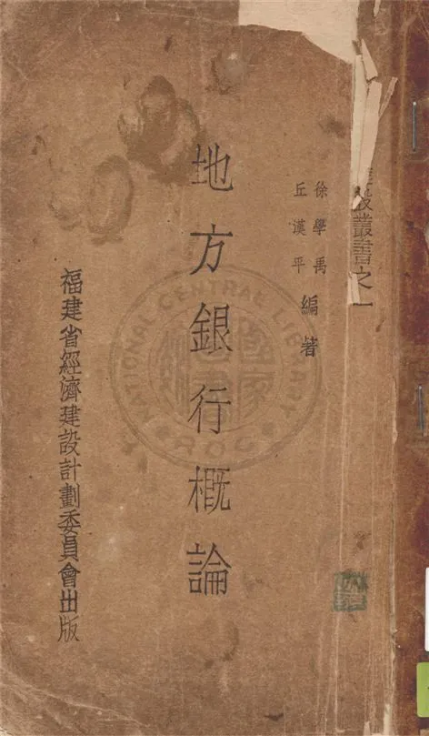 《地方銀行概論》 作者:徐學禹, 丘漢平編著 1941年  PDF下载-汉笺公版书