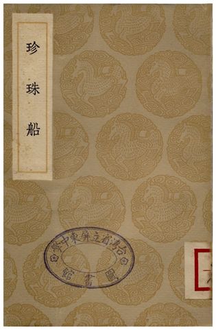 《珍珠船》 作者:陳繼儒纂;;沈德先校 1936年  PDF下载-汉笺公版书