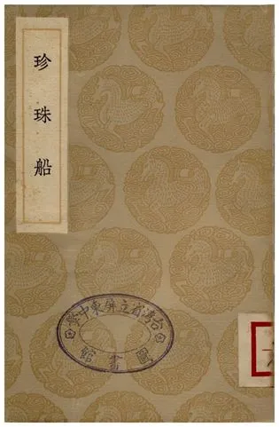 《珍珠船》 作者:陳繼儒纂;;沈德先校 1936年  PDF下载-汉笺公版书
