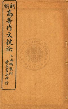 《新撰高等作文捷訣 v.7-8》 作者: 18uu年  PDF下载-汉笺公版书