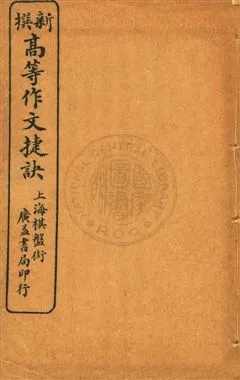 《新撰高等作文捷訣 v.7-8》 作者: 18uu年  PDF下载-汉笺公版书