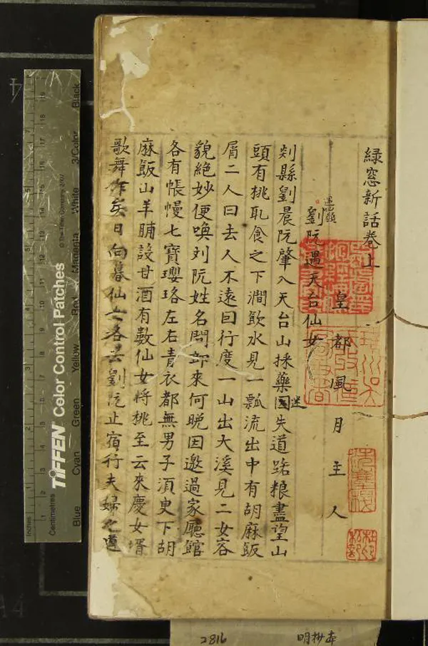 《綠窓新話二卷》作者：(明)明皇都風月主人撰  抄本  PDF下载-汉笺公版书