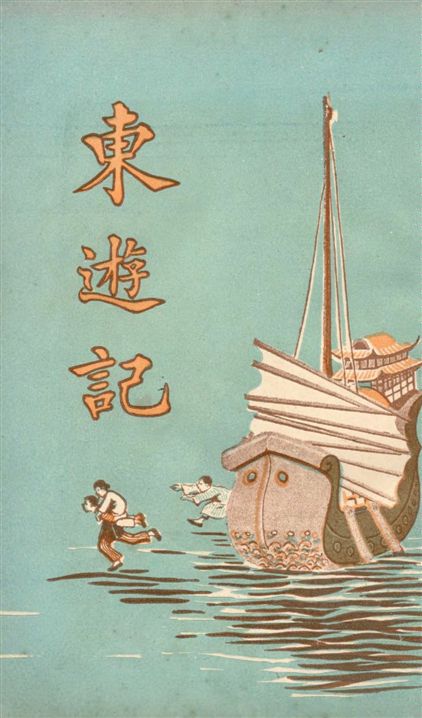 《東遊記 v.3》 作者:陳靄麓著 1926年  PDF下载-汉笺公版书