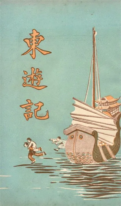 《東遊記 v.3》 作者:陳靄麓著 1926年  PDF下载-汉笺公版书