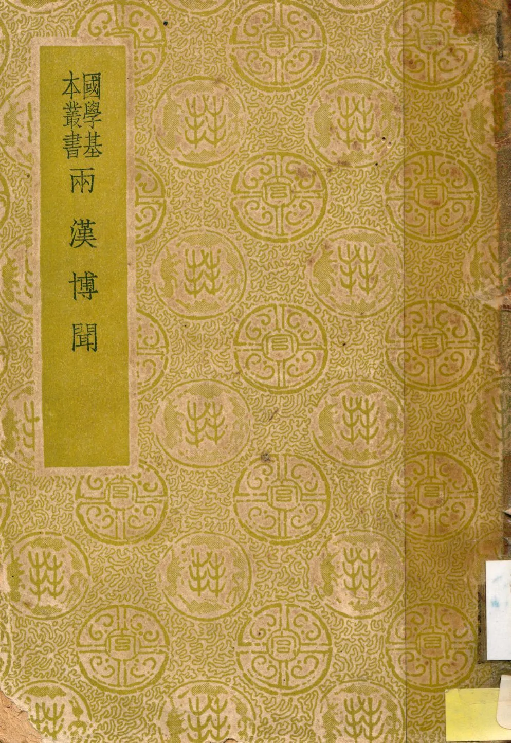 兩漢博聞 1937年 作者:(宋)楊侃編 PDF下载-汉笺公版书