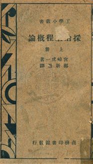 《採冶工程概論》 作者:宮崎虎一撰 ; 郝新吾譯 民28年  PDF下载-汉笺公版书
