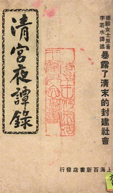 《清宮夜譚錄》 作者:(清)德齡原著 ; 李若水譯述 1949年  PDF下载-汉笺公版书