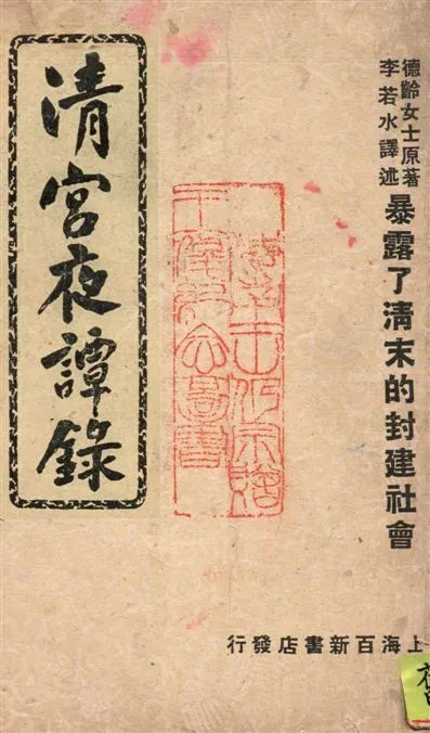 《清宮夜譚錄》 作者:(清)德齡原著 ; 李若水譯述 1949年  PDF下载-汉笺公版书