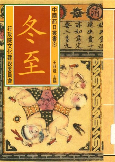 《中國節日叢書 v.9》 作者:王秋桂主編;楊玉君撰稿 1995年  PDF下载-汉笺公版书