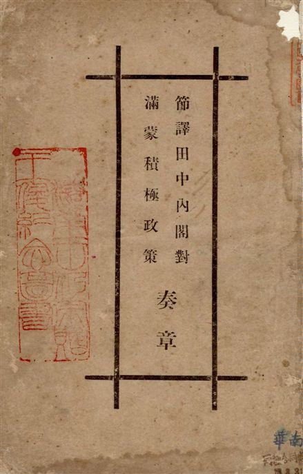 《節譯田中內閣對滿蒙積極政策奏章》 作者:[田中義一著] 1929年  PDF下载-汉笺公版书