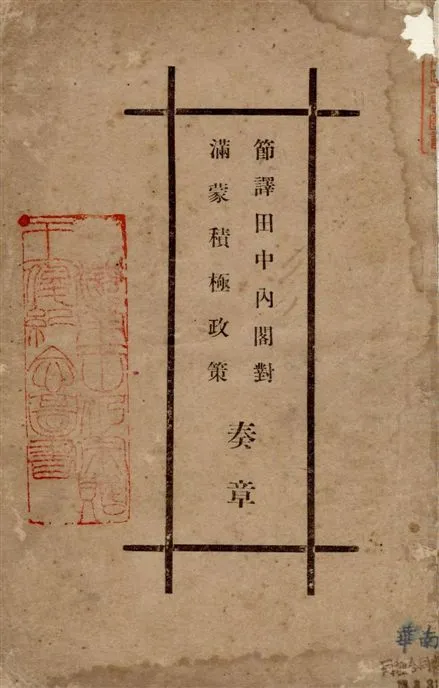 《節譯田中內閣對滿蒙積極政策奏章》 作者:[田中義一著] 1929年  PDF下载-汉笺公版书