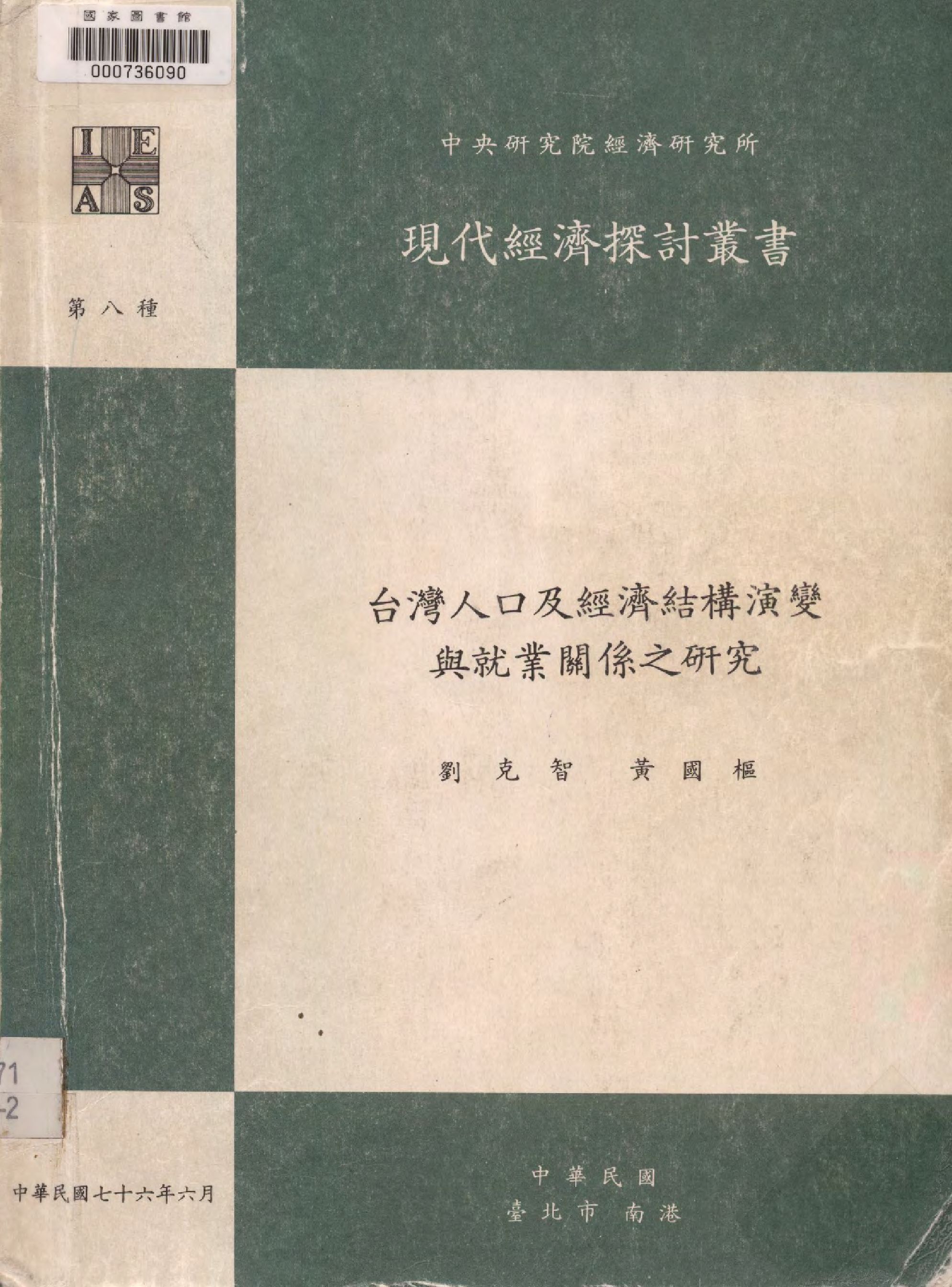 《臺灣人口及經濟結構演變與就業關係之研究》 作者:劉克智,黃國樞 撰  1987年  PDF下载-汉笺公版书