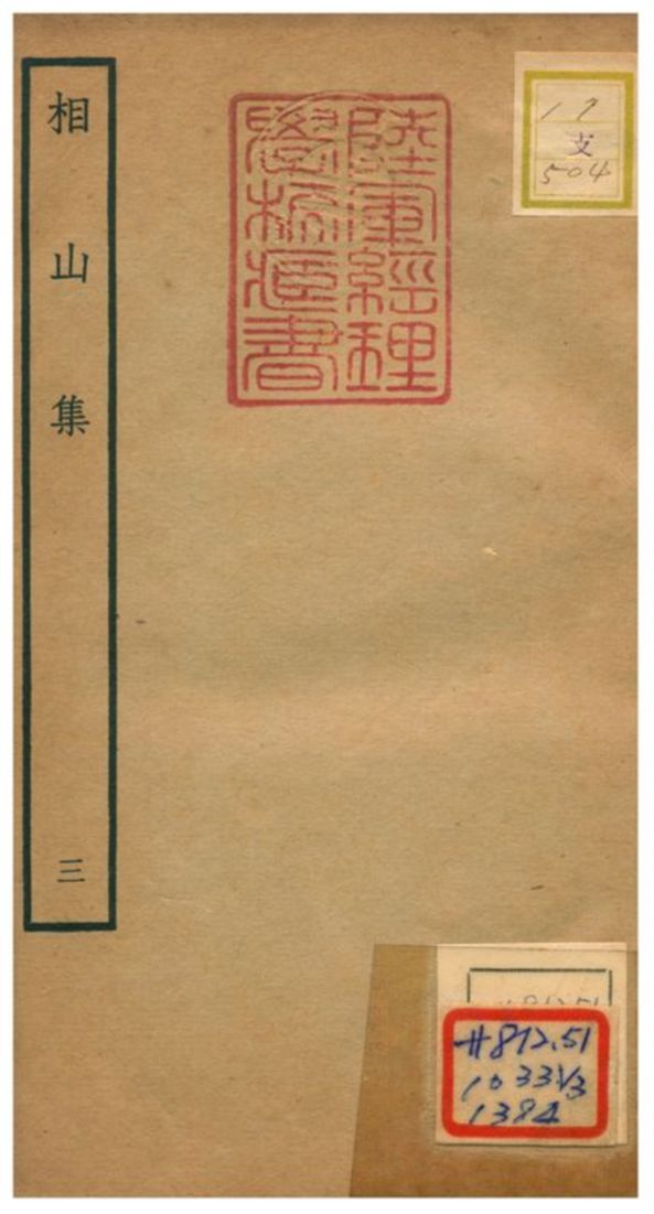 《相山集》 作者:王之道撰 不詳年  PDF下载-汉笺公版书