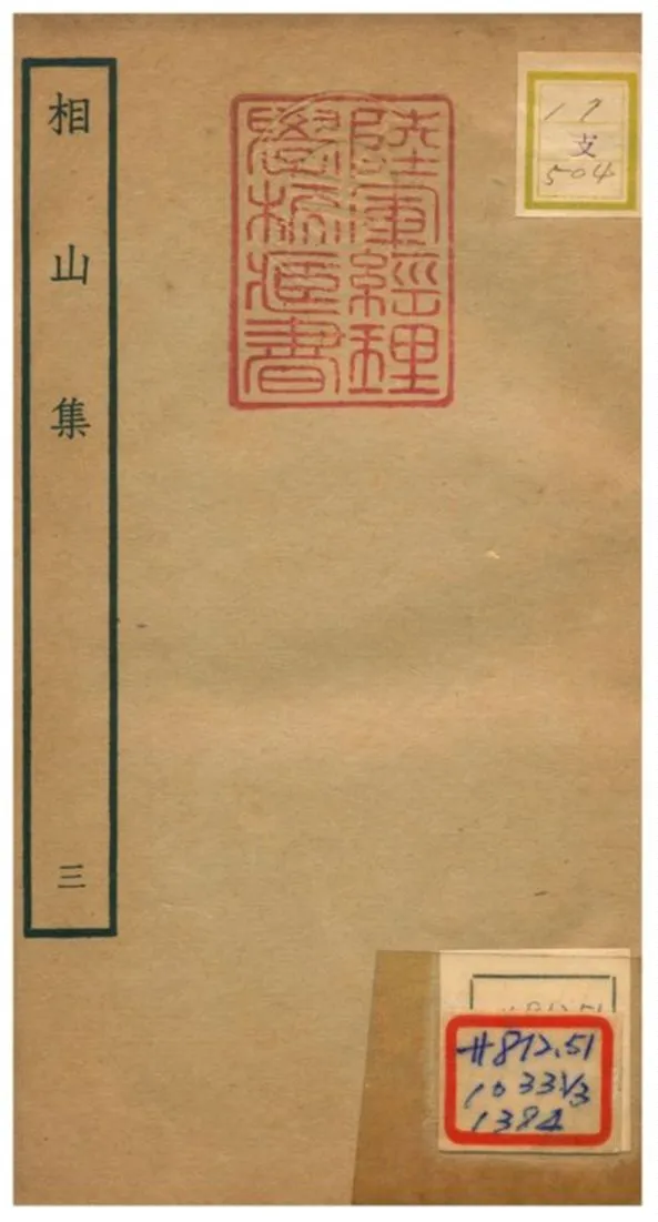 《相山集》 作者:王之道撰 不詳年  PDF下载-汉笺公版书