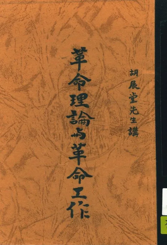 《革命理論與革命工作 v.3》 作者:王養冲編 1932年  PDF下载-汉笺公版书