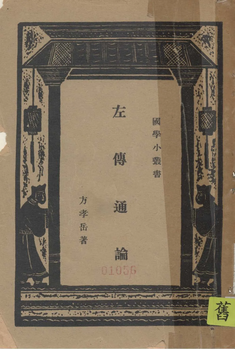 《左傳通論》 作者:方孝岳著 1934年  PDF下载-汉笺公版书