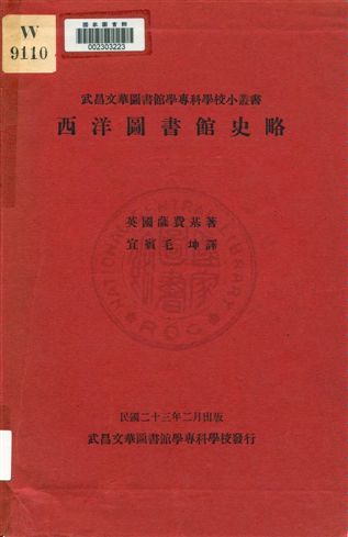 《西洋圖書館史略》 作者:薩費基著 ; 毛坤譯 1934年  PDF下载-汉笺公版书