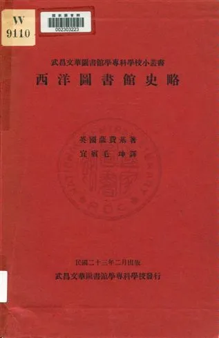 《西洋圖書館史略》 作者:薩費基著 ; 毛坤譯 1934年  PDF下载-汉笺公版书
