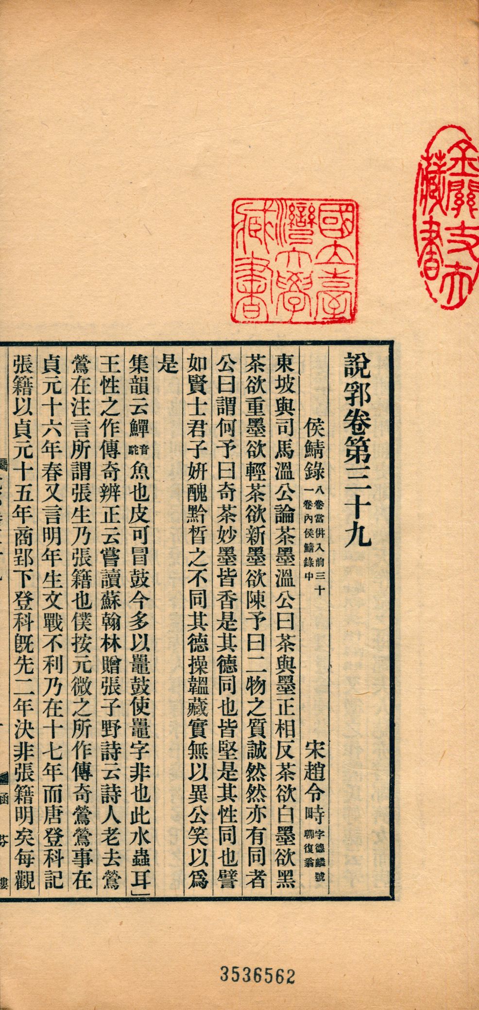 《說郛 一百卷 v.20》 作者:(元)陶宗儀輯 龔鈇校正 1927年  PDF下载-汉笺公版书