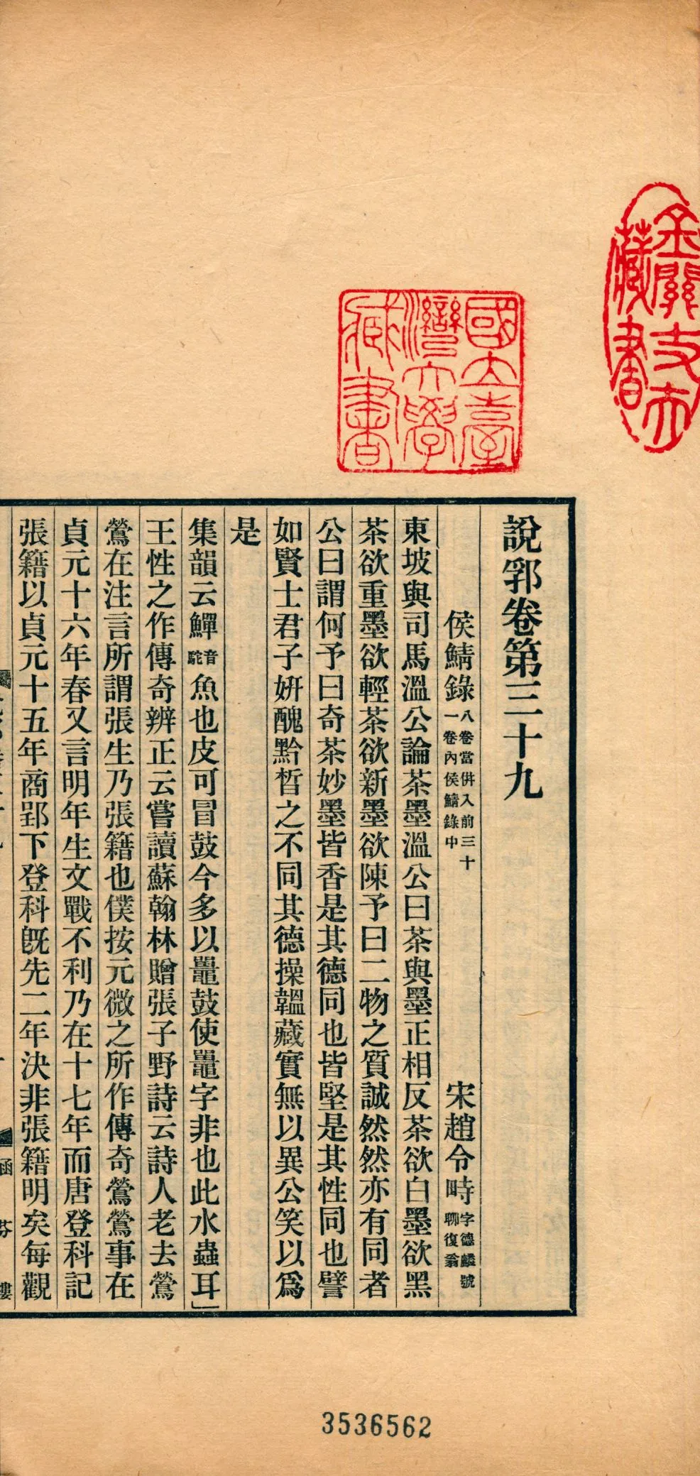 《說郛 一百卷 v.20》 作者:(元)陶宗儀輯 龔鈇校正 1927年  PDF下载-汉笺公版书