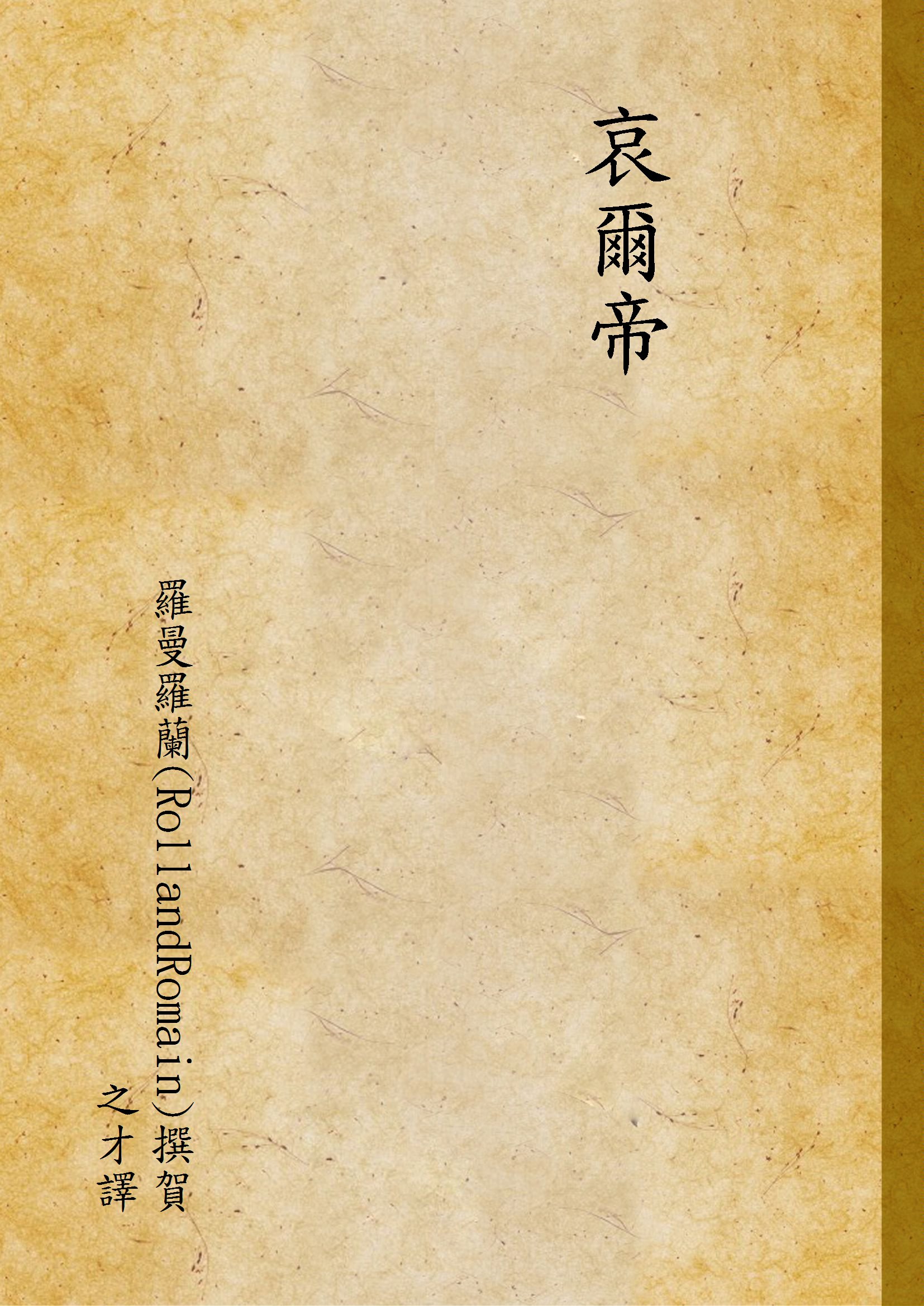 《哀爾帝》 作者:羅曼羅蘭(RollandRomain)撰賀之才譯 1947年  PDF下载-汉笺公版书