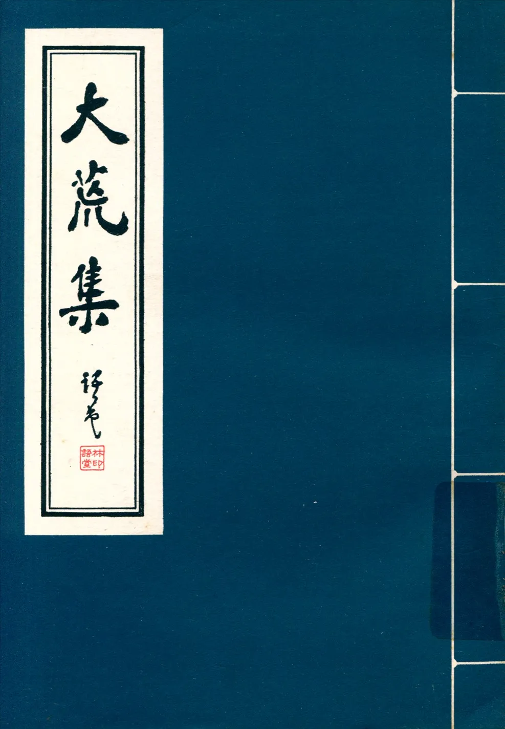 《大荒集》 作者:林語堂 1934年  PDF下载-汉笺公版书