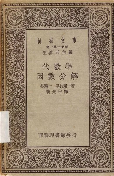 代數學因數分解 作者:林鶴一；黃元吉 PDF下载-汉笺公版书
