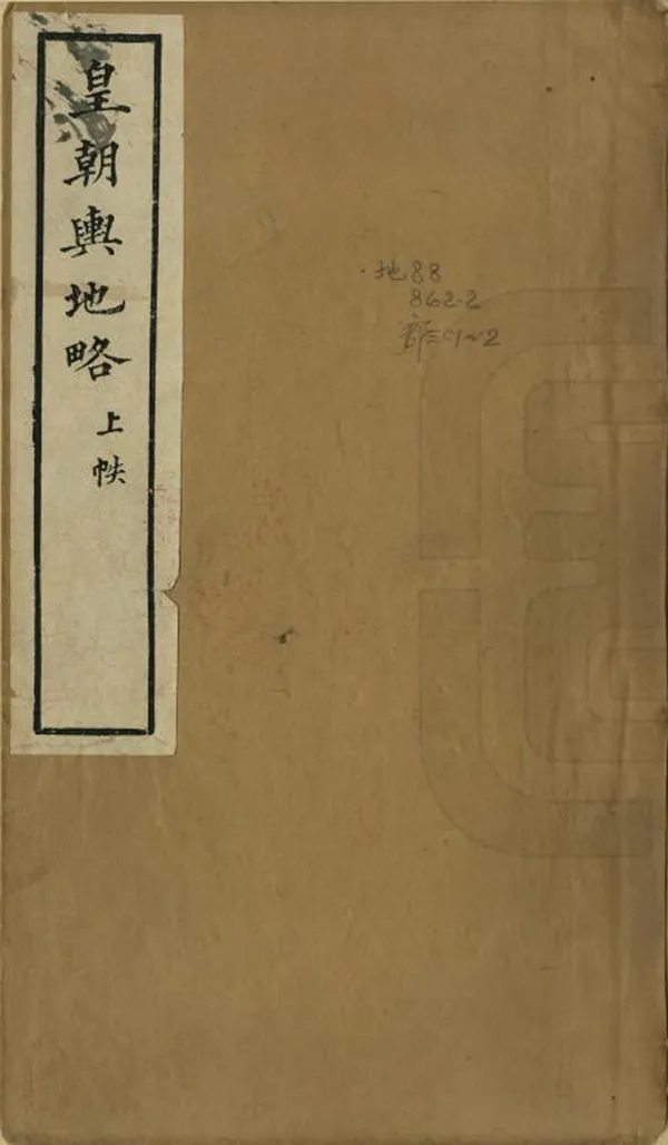 《皇朝輿地略》编撰：六承如 清同治2年[1863] PDF下载-汉笺公版书