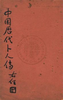 《中國歷代卜人傳 v.6:2》 作者:袁樹珊編 1948年  PDF下载-汉笺公版书
