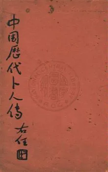 《中國歷代卜人傳 v.6:2》 作者:袁樹珊編 1948年  PDF下载-汉笺公版书