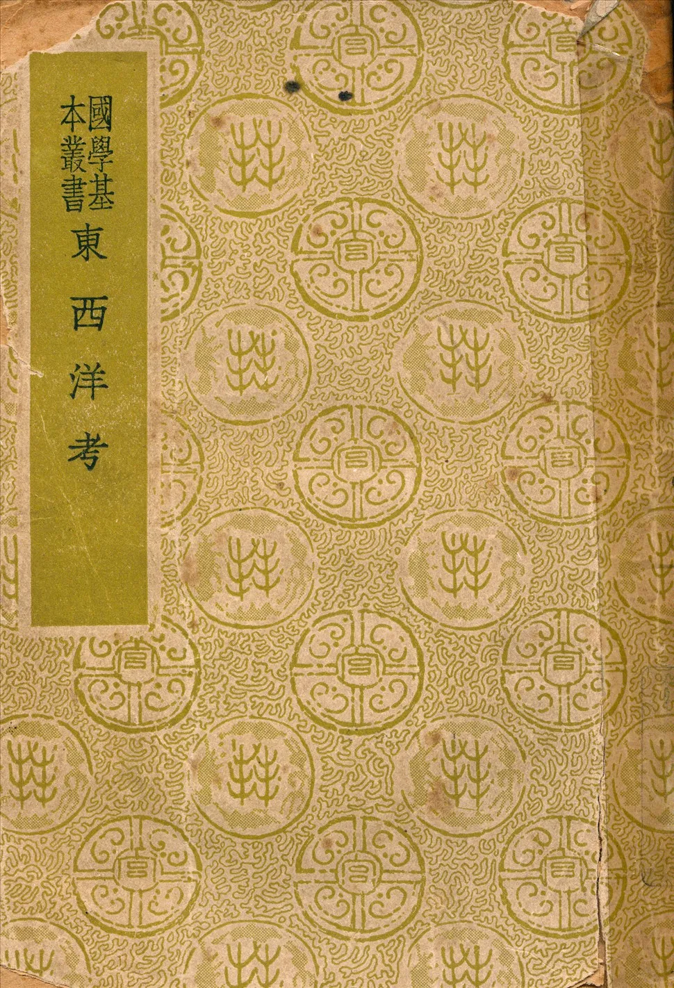 《東西洋考》 作者:張燮著 1937年  PDF下载-汉笺公版书