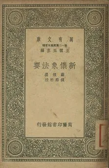 新儀象法要 1939年 作者:蘇頌撰 PDF下载-汉笺公版书