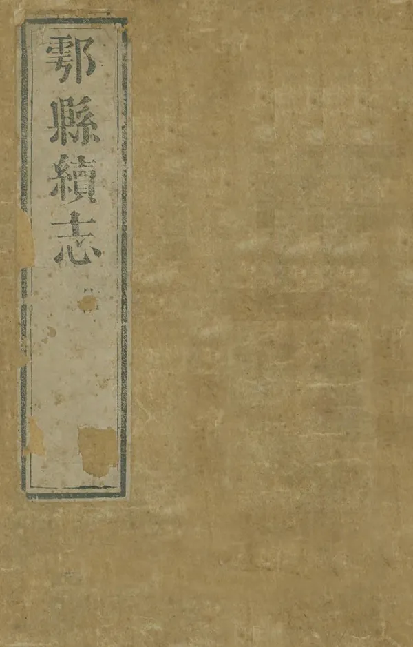 《鄠縣重續志》编撰：鲁一佐 清雍正10年[1732] PDF下载-汉笺公版书