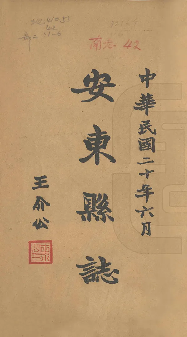 《安東縣誌》编撰：关定保 民國20年[1931] PDF下载-汉笺公版书