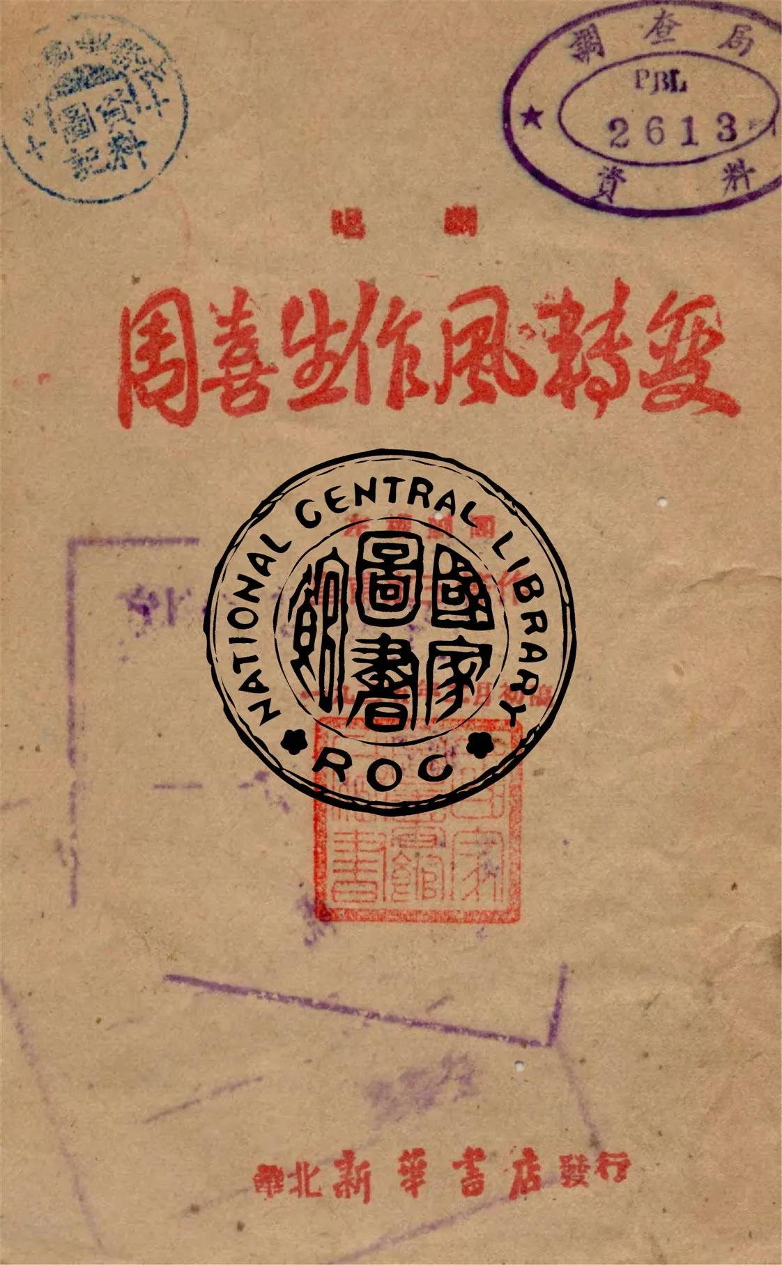 《周喜生作風轉變》 作者:皇甫束玉等作 1945年  PDF下载-汉笺公版书