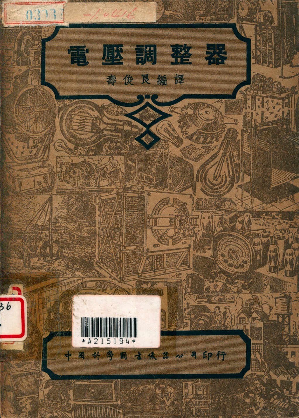 《電壓調整器》 作者:壽俊良編譯 1947年  PDF下载-汉笺公版书