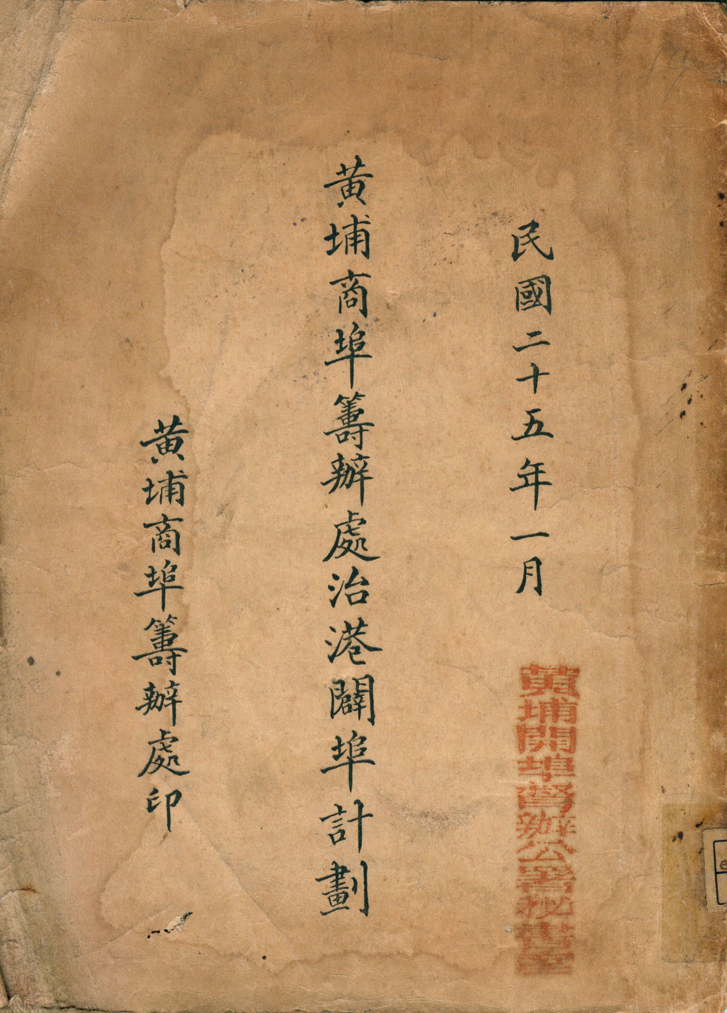 《黃埔商埠籌辦處治港闢埠計畫》 作者:黃埔開埠督辦公署秘書室[編] 1936年  PDF下载-汉笺公版书