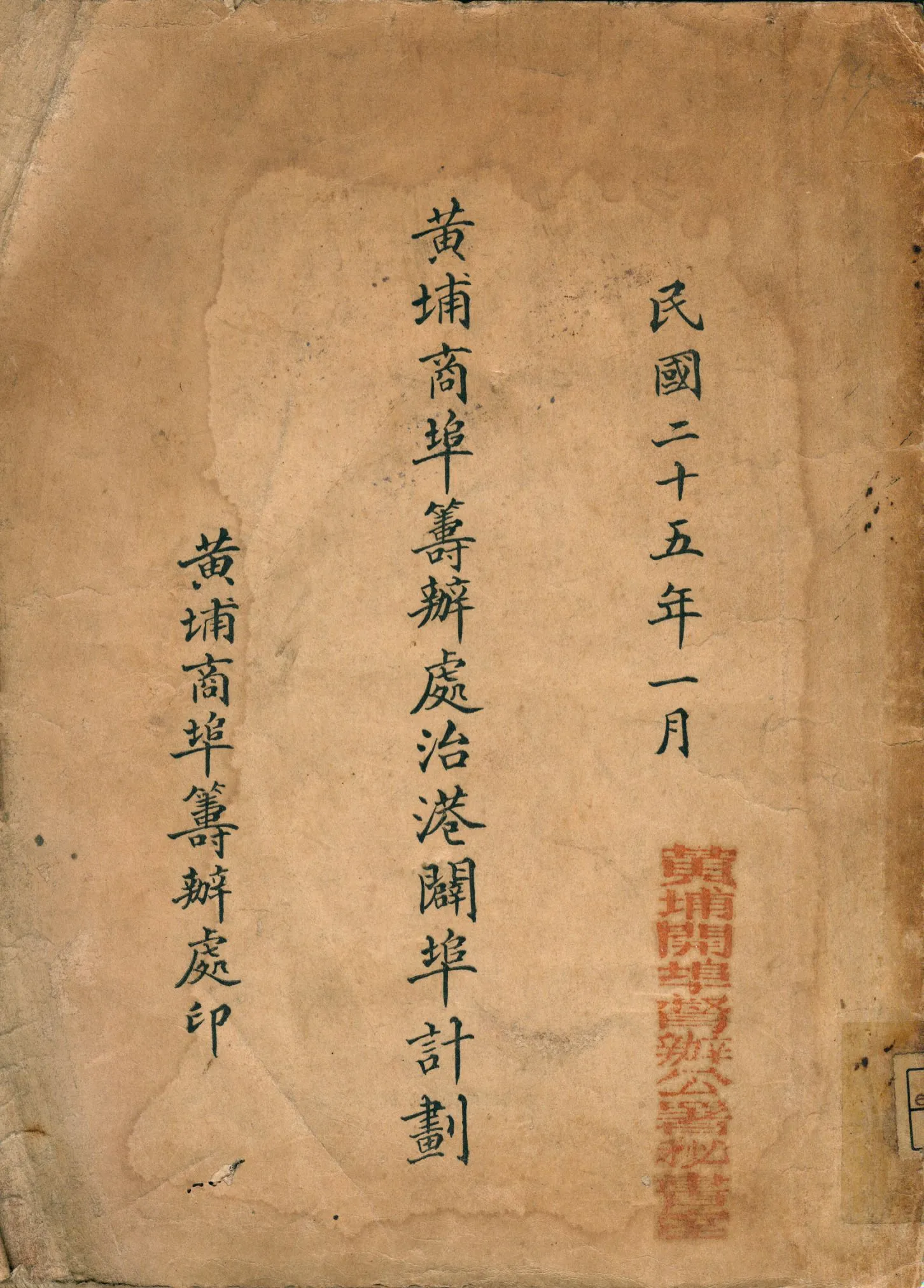 《黃埔商埠籌辦處治港闢埠計畫》 作者:黃埔開埠督辦公署秘書室[編] 1936年  PDF下载-汉笺公版书