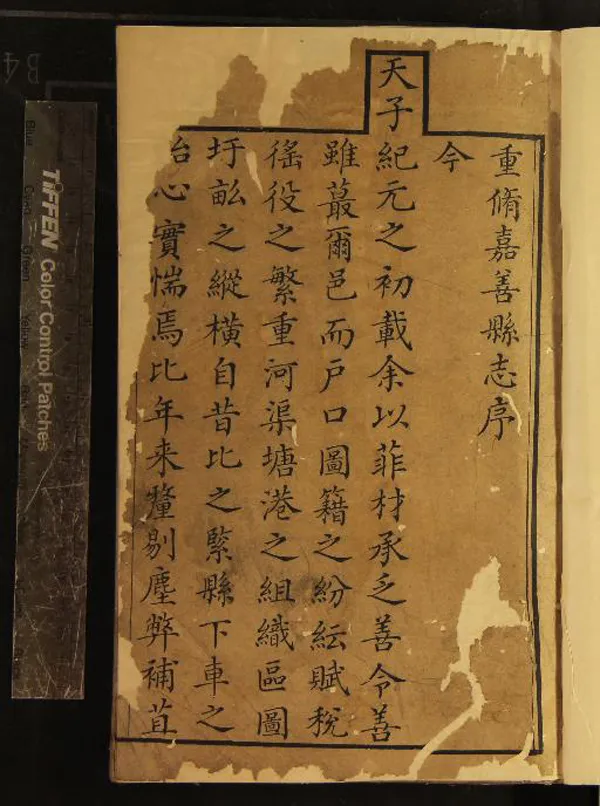 《[嘉慶]重修嘉善縣志二十卷首一卷》作者：(清嘉慶)清萬相賓修、清孫燕昌等訂、清沈祖授繪  刻本  PDF下载-汉笺公版书