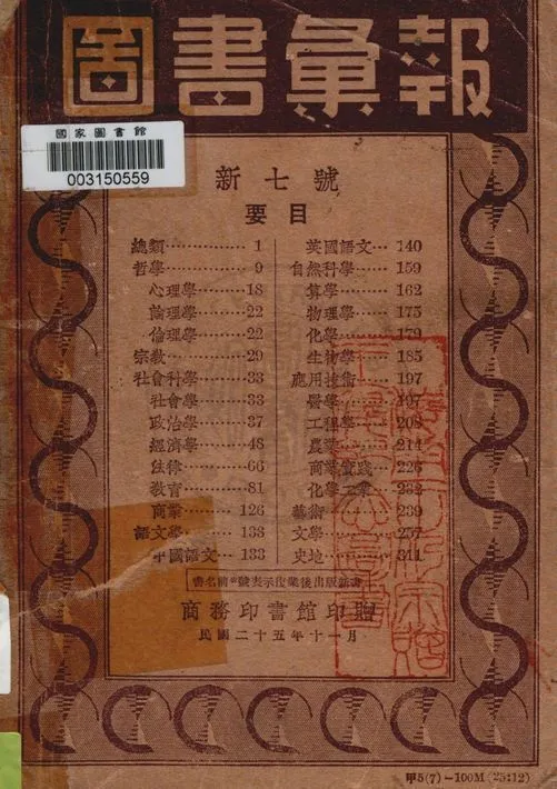 商務印書館圖書彙報 v.7 1928年 作者:著者不詳 PDF下载-汉笺公版书