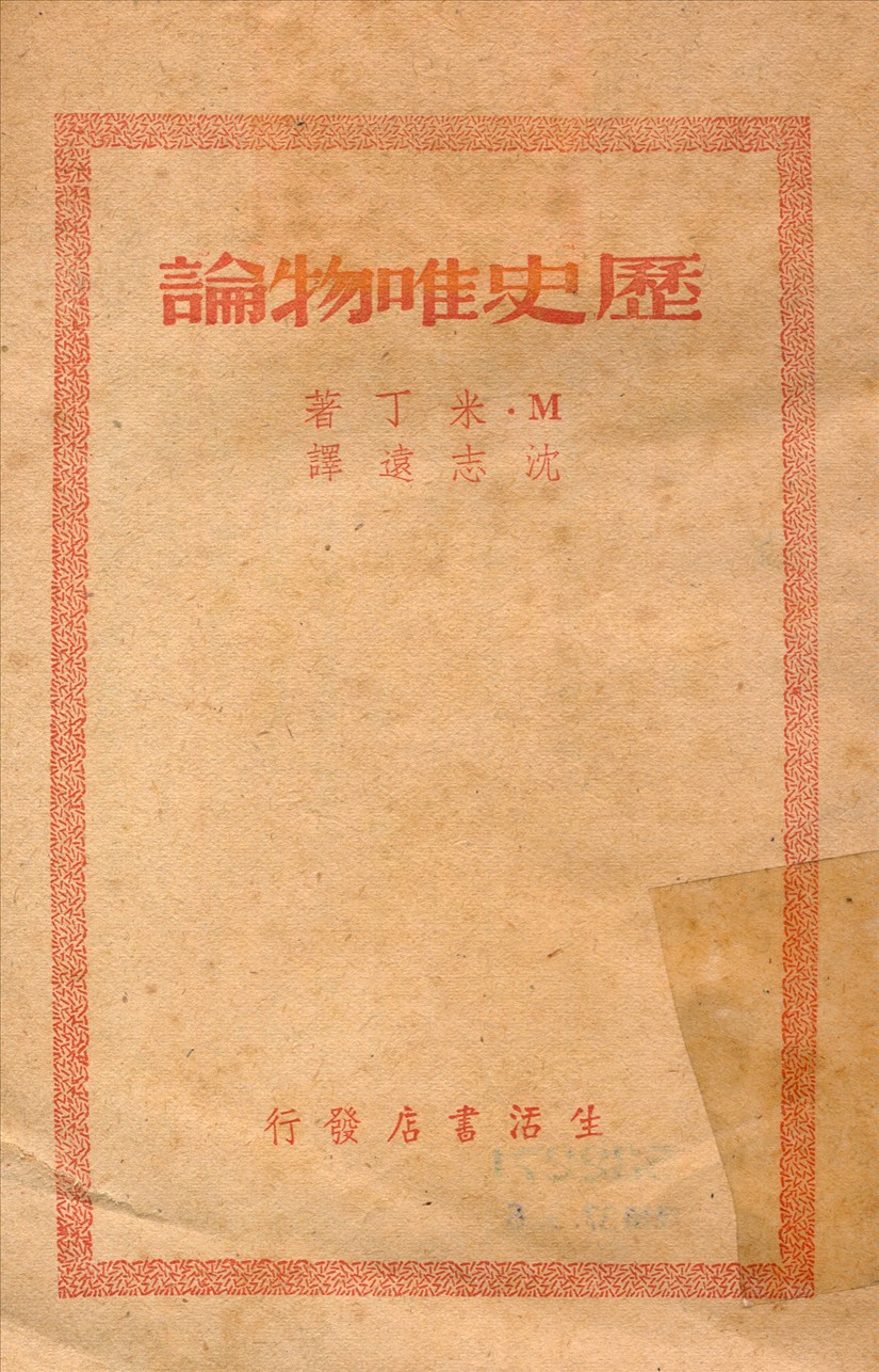 《歷史唯物論》 作者:M.米丁著沈志遠譯 1948年  PDF下载-汉笺公版书